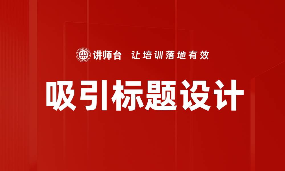 吸引标题设计