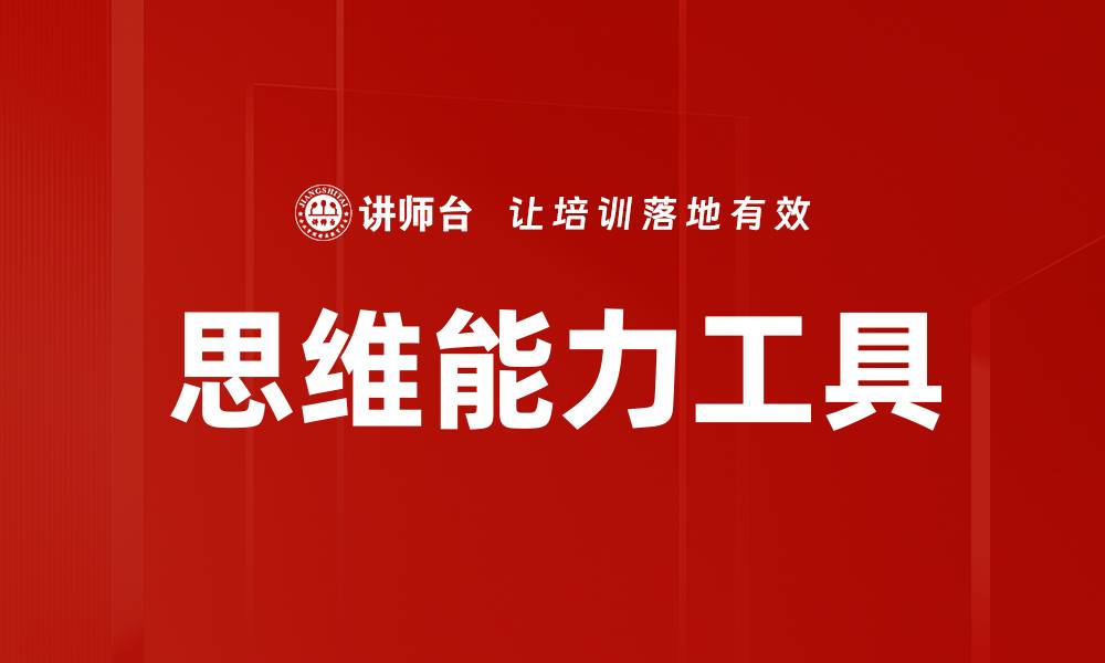 文章思维能力工具的缩略图