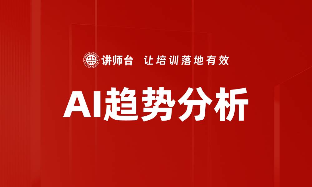 文章AI趋势分析的缩略图