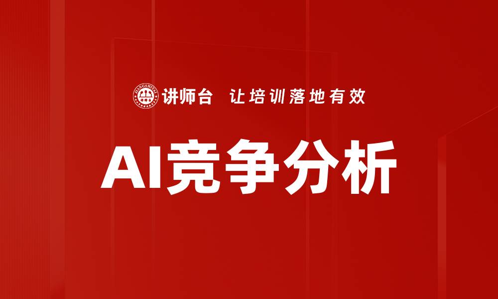 文章AI竞争分析的缩略图