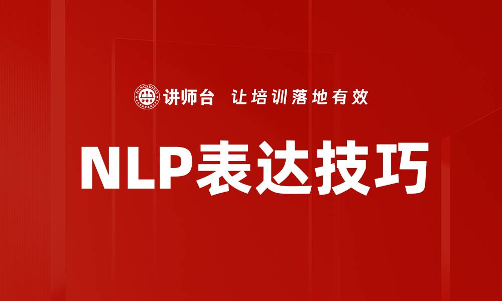 文章NLP表达技巧的缩略图