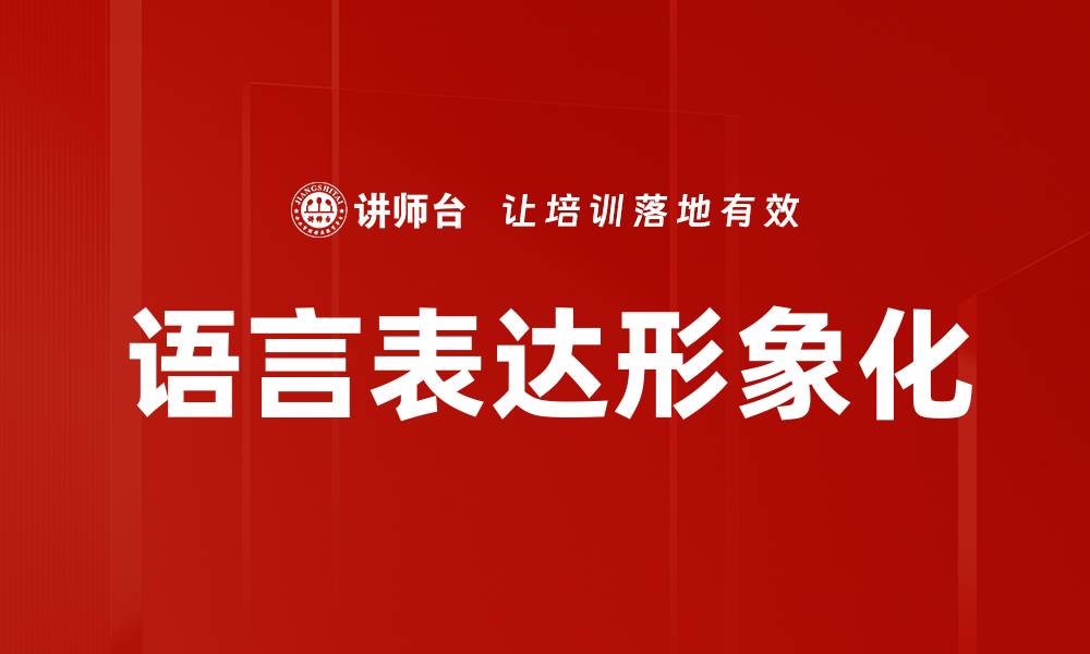 文章语言表达形象化的缩略图