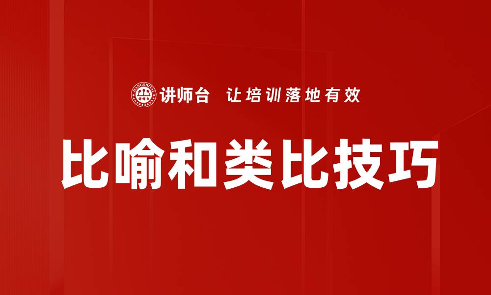比喻和类比技巧