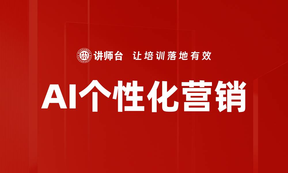 文章AI个性化营销的缩略图