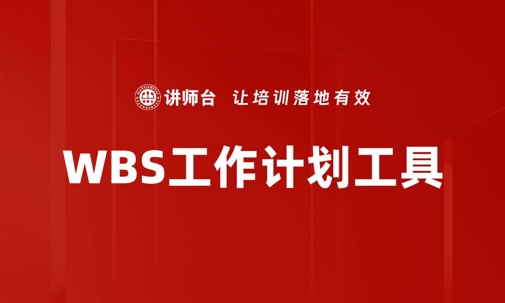 文章WBS工作计划工具的缩略图