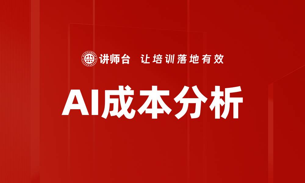 文章AI成本分析的缩略图