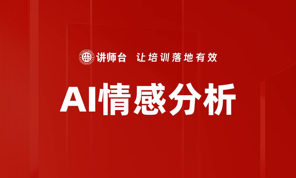 文章AI情感分析的缩略图