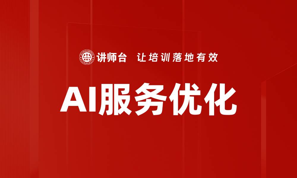 文章AI服务优化的缩略图