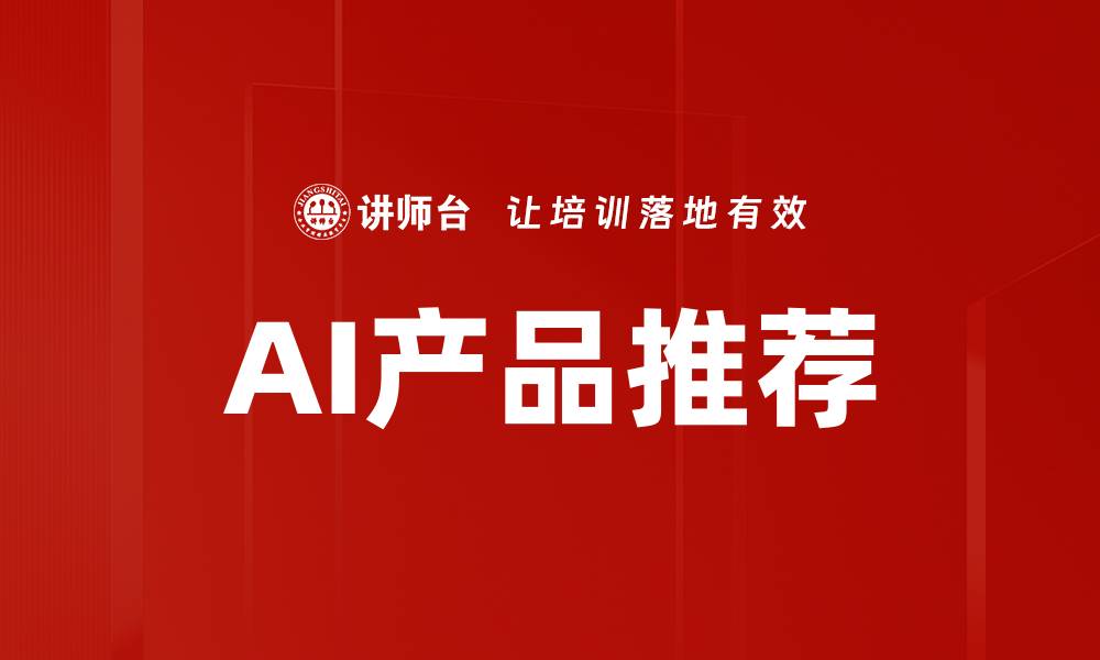 AI产品推荐