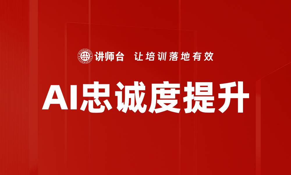 文章AI忠诚度提升的缩略图