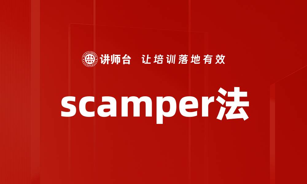 scamper法