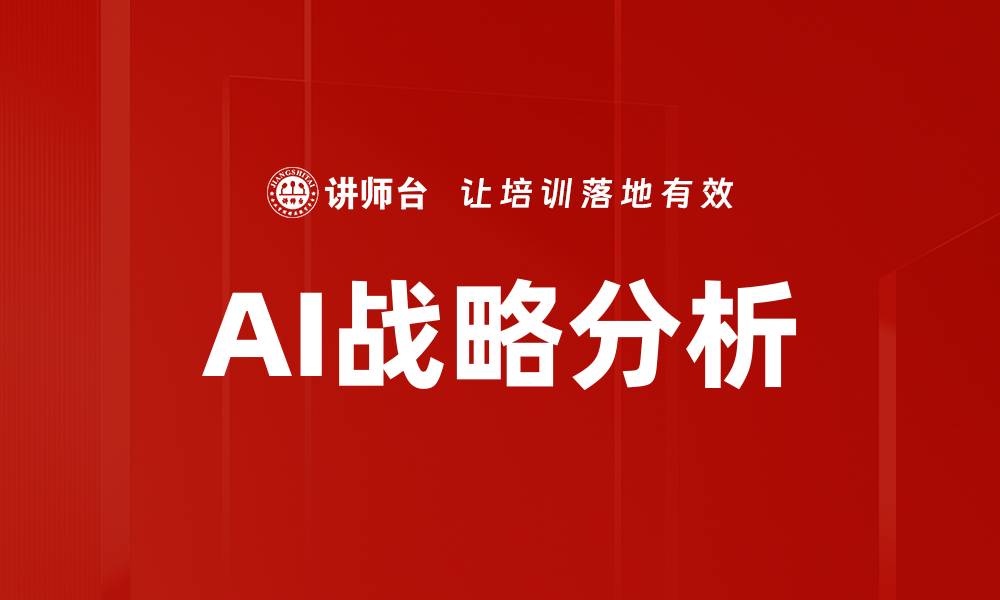 文章AI战略分析的缩略图