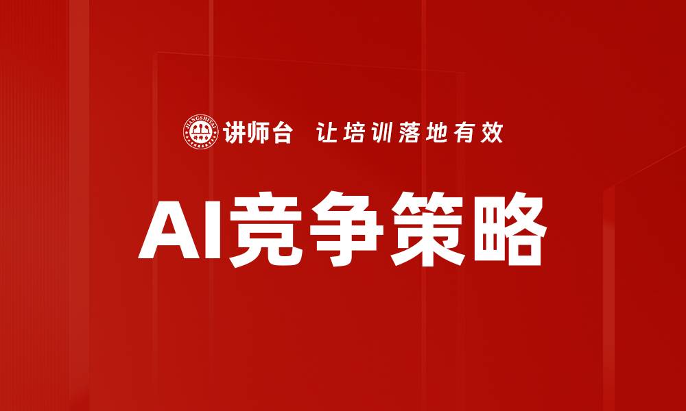文章AI竞争策略的缩略图