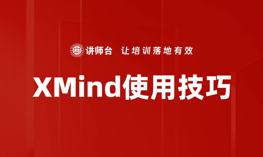 文章XMind使用技巧的缩略图