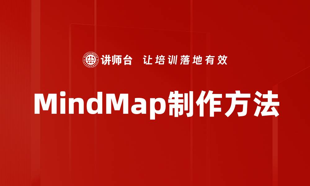 MindMap制作方法
