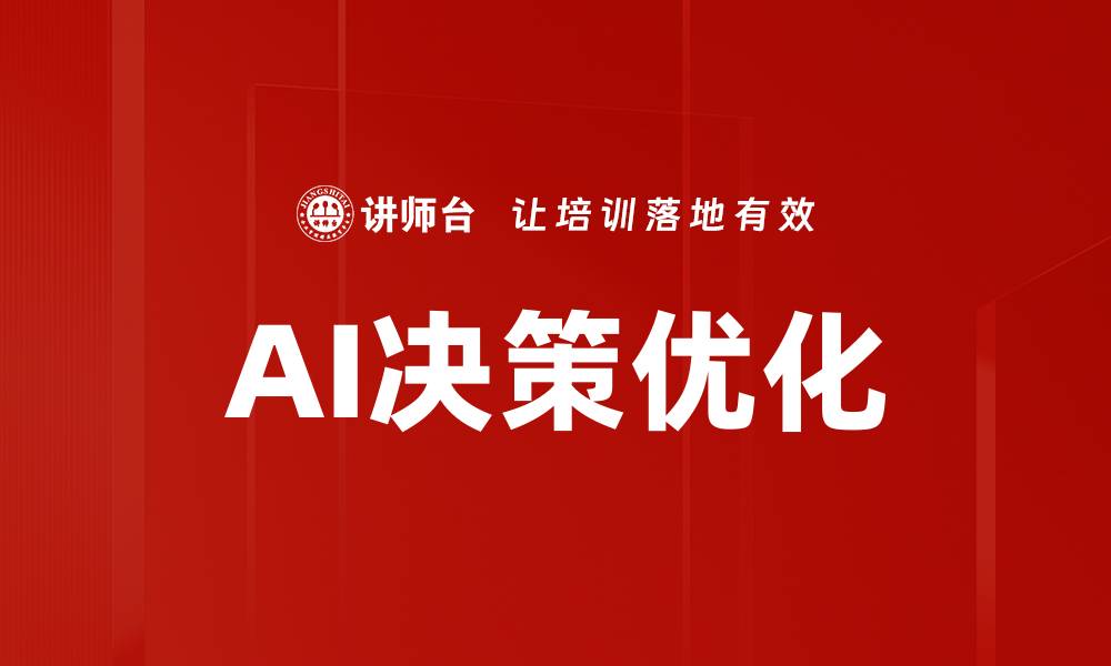 文章AI决策优化的缩略图