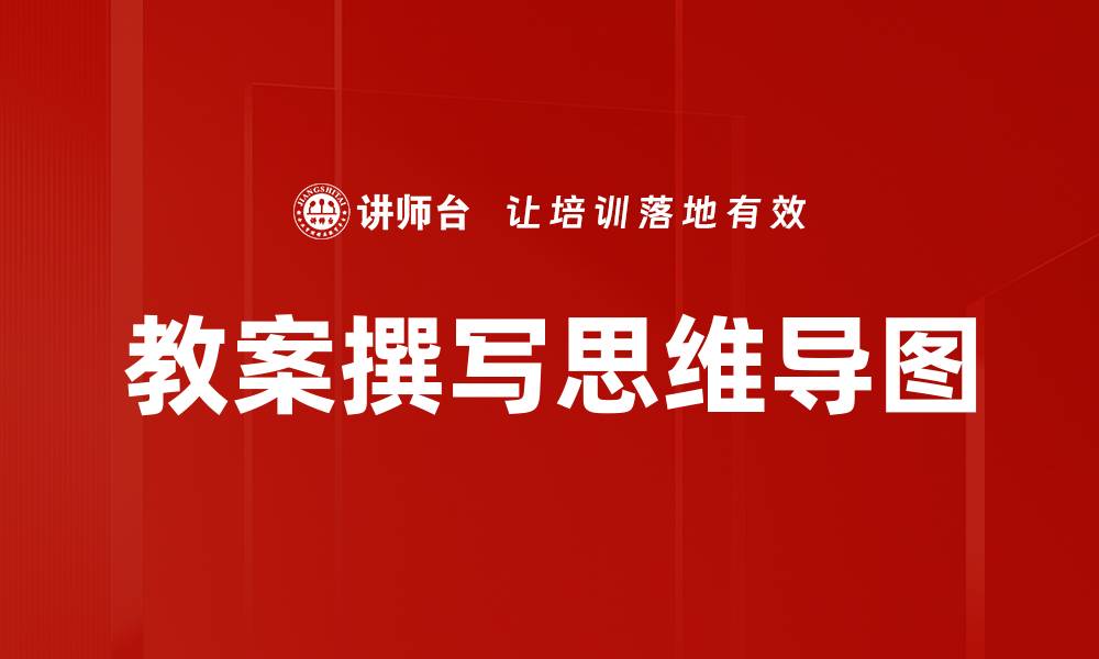 文章教案撰写思维导图的缩略图