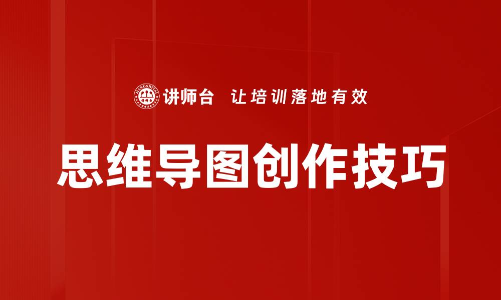 文章思维导图创作技巧的缩略图