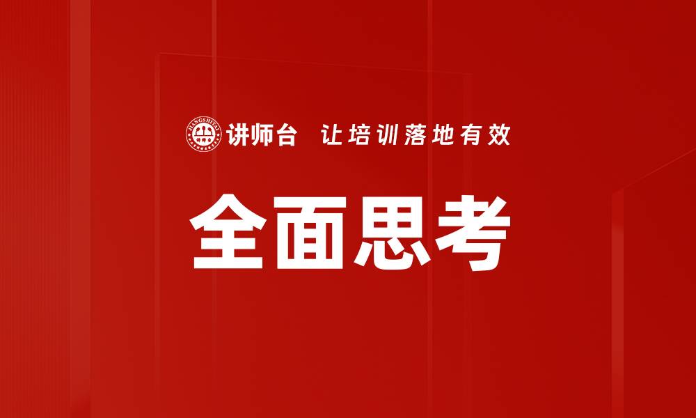 文章全面思考的缩略图