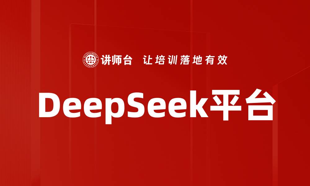 文章DeepSeek平台的缩略图