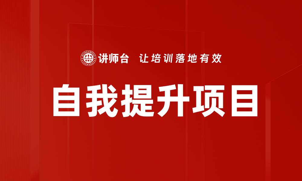 自我提升项目