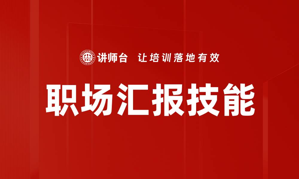 文章职场汇报技能的缩略图