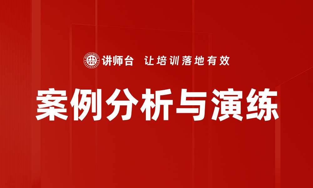 文章案例分析与演练的缩略图
