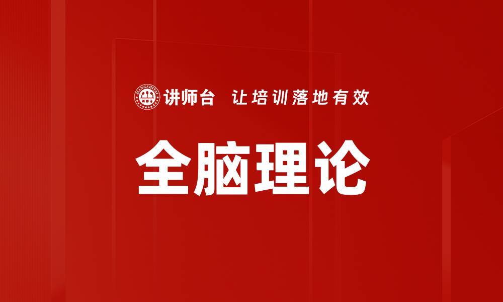 文章全脑理论的缩略图