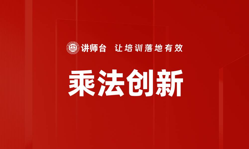 乘法创新