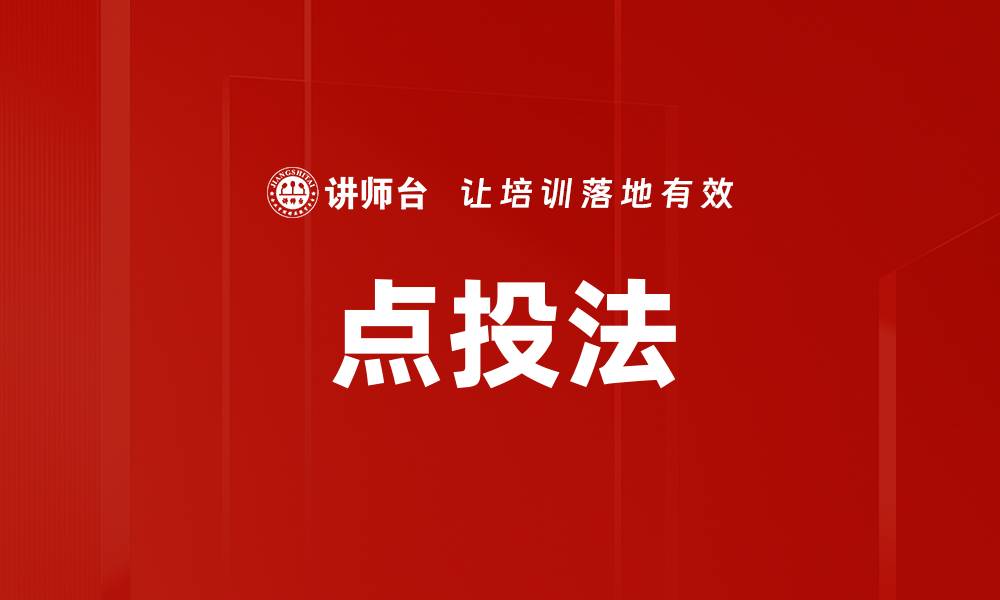 文章点投法的缩略图