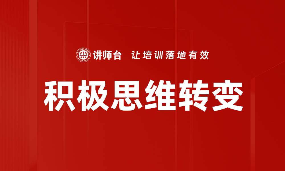 文章积极思维转变的缩略图