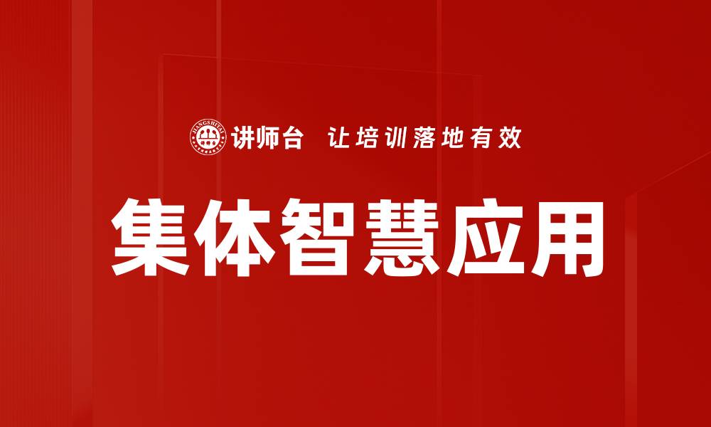 集体智慧应用