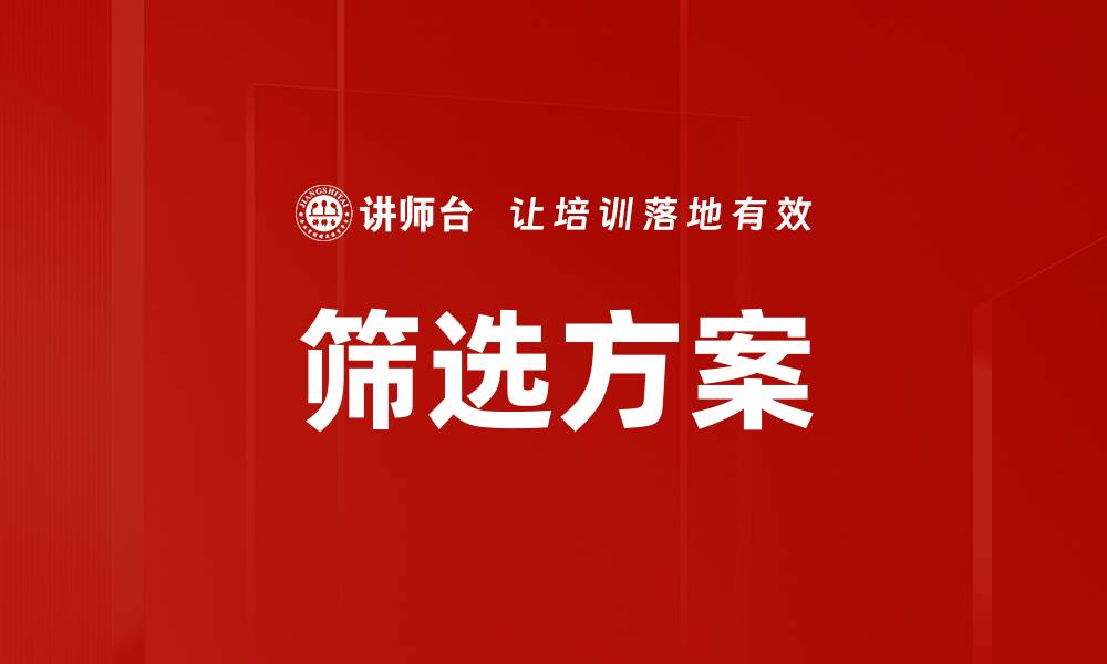 筛选方案