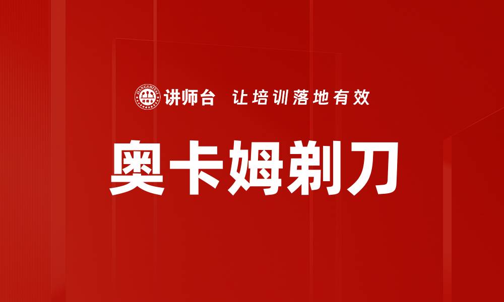 奥卡姆剃刀