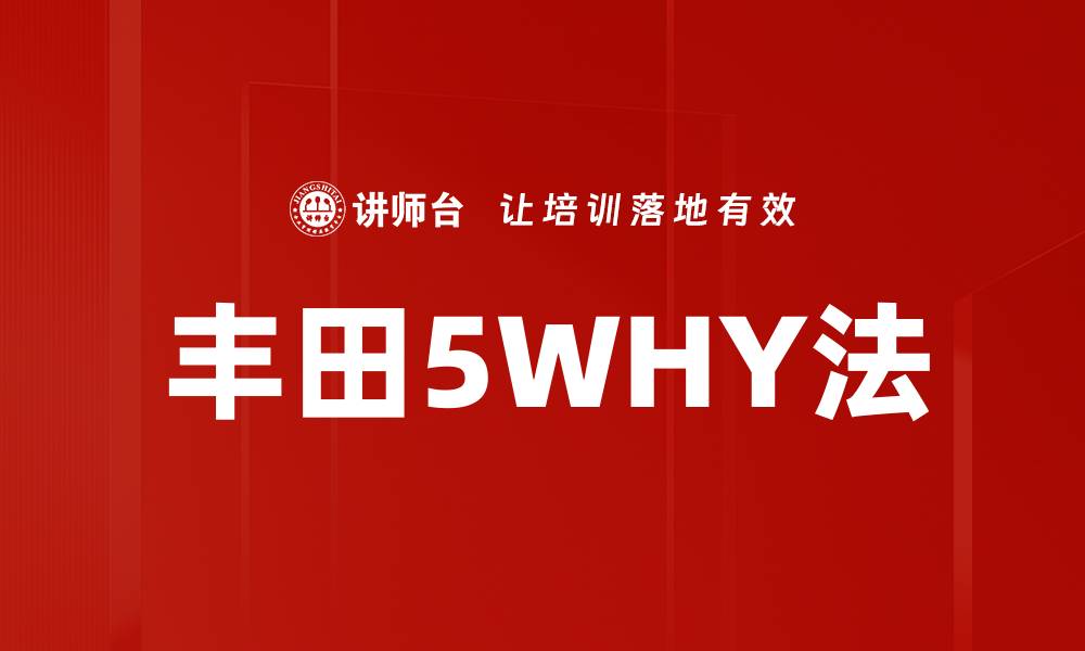 文章丰田5WHY法的缩略图