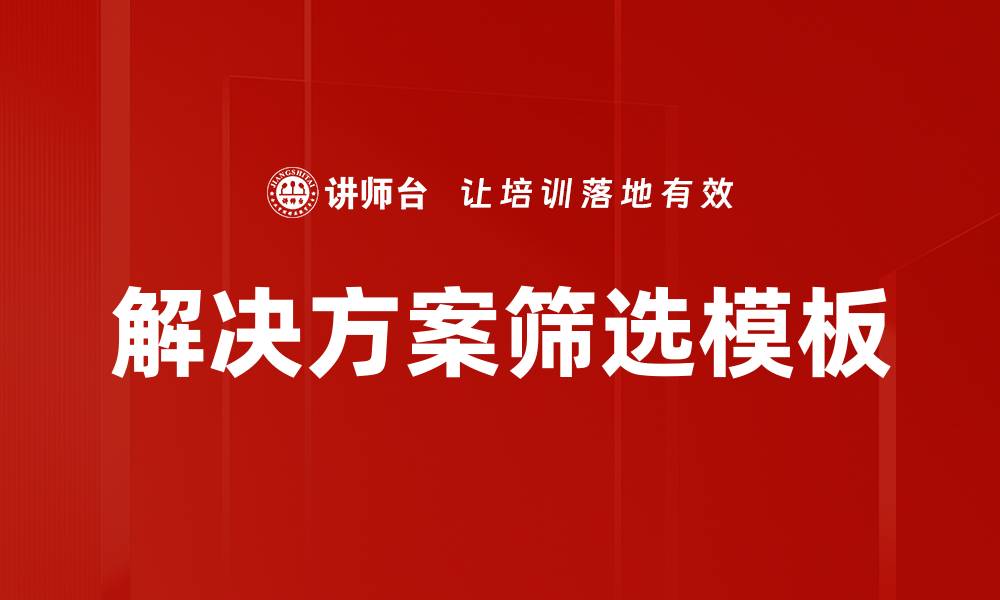 文章解决方案筛选模板的缩略图