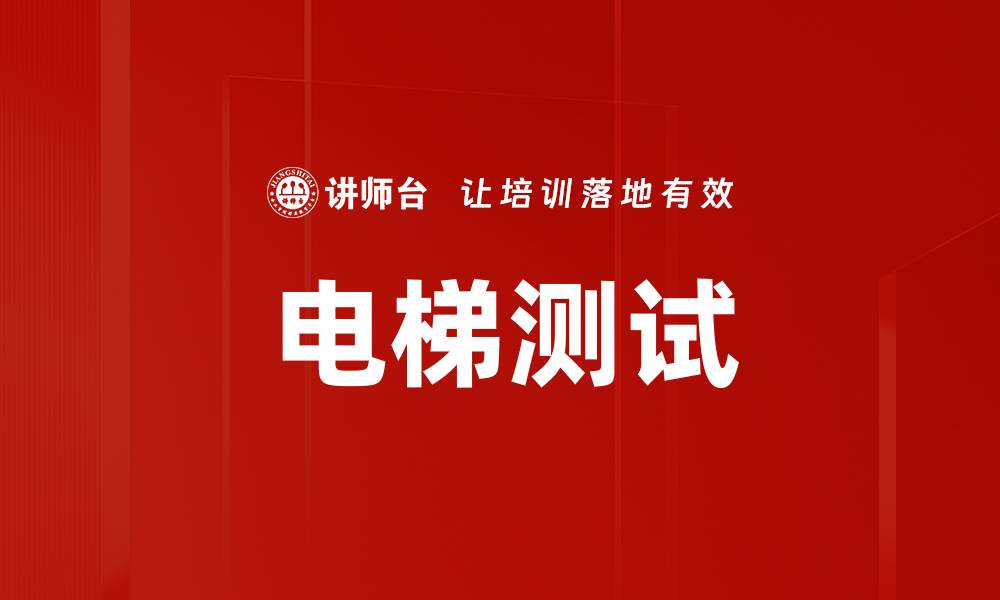 文章电梯测试的缩略图