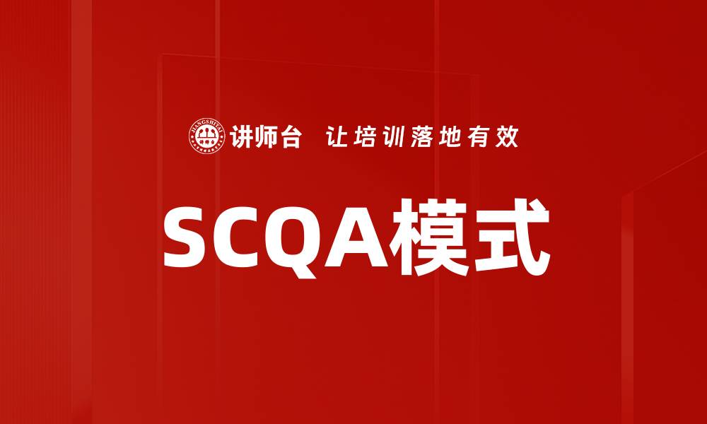 文章SCQA模式的缩略图