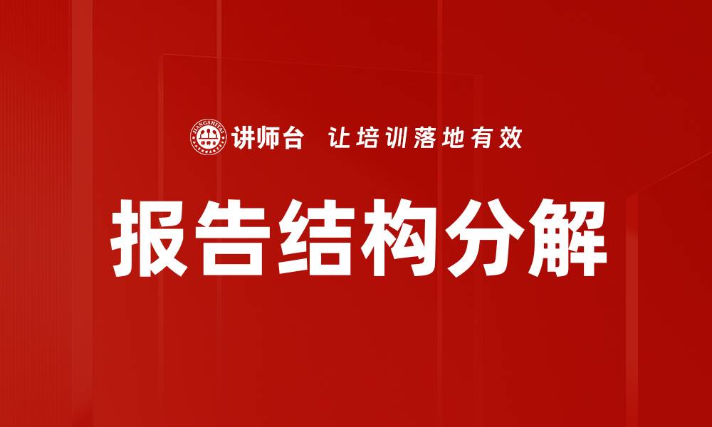 文章报告结构分解的缩略图