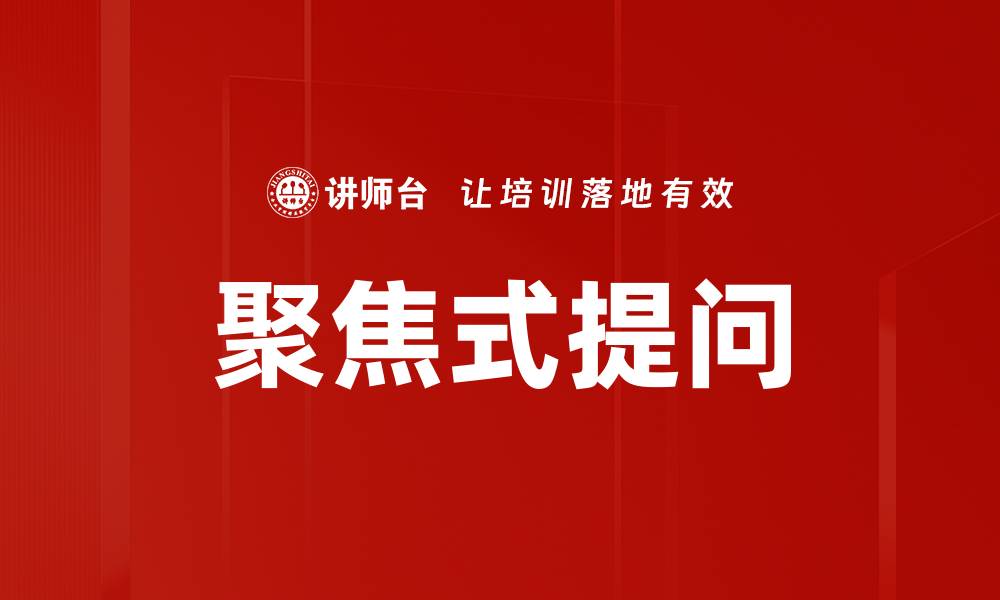 文章聚焦式提问的缩略图