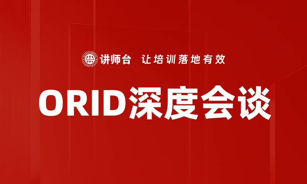 文章ORID深度会谈的缩略图