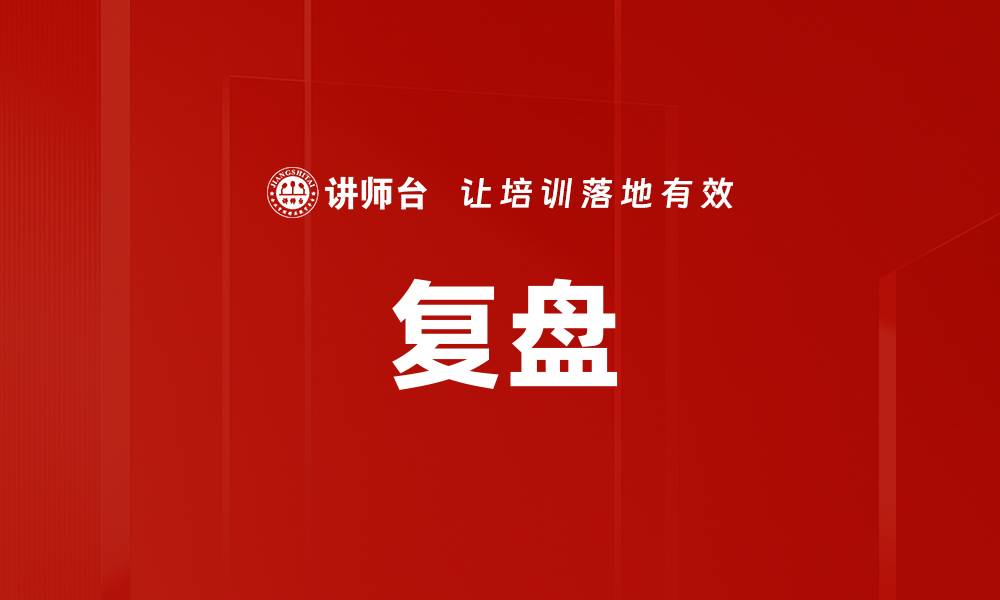 文章复盘的缩略图
