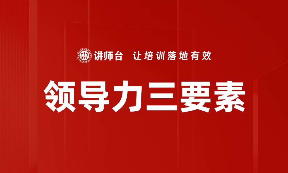 文章领导力三要素的缩略图