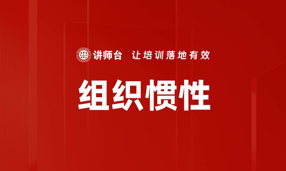 文章组织惯性的缩略图