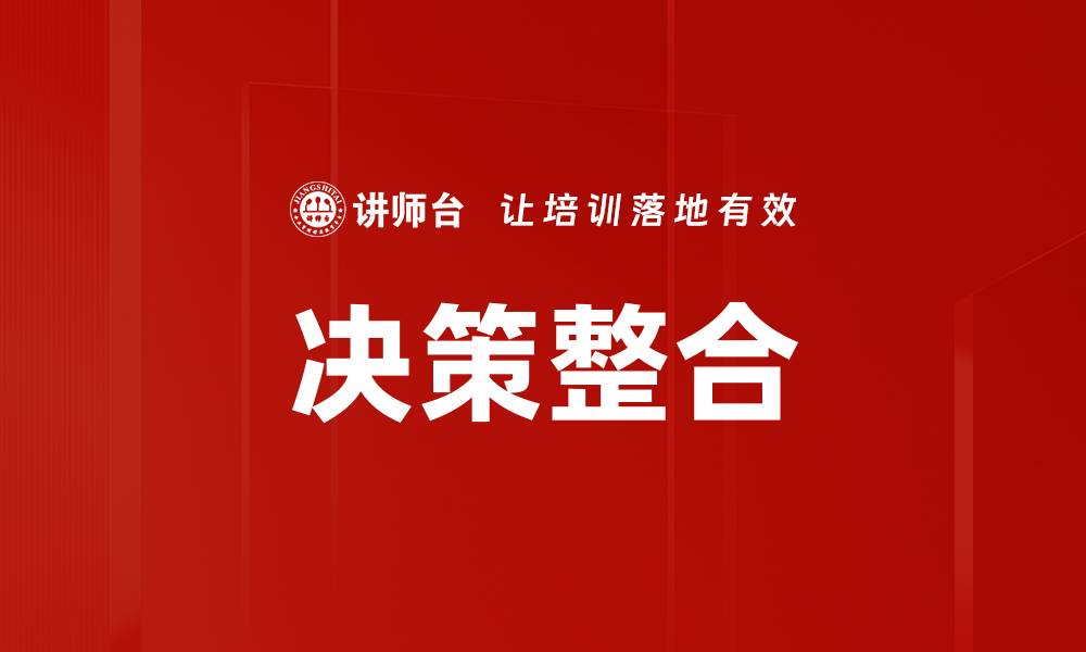 文章决策整合的缩略图