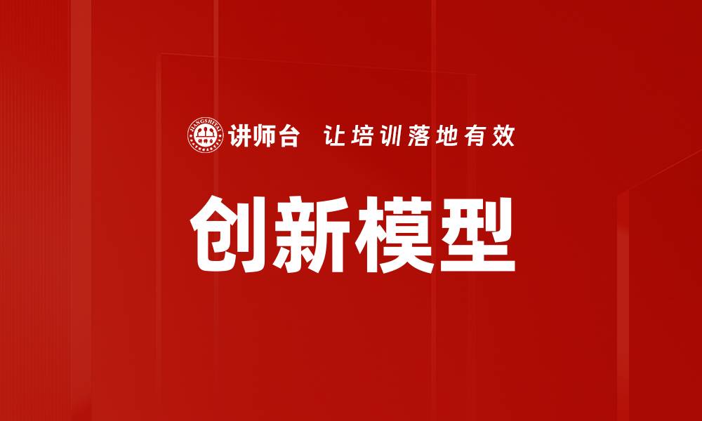 文章创新模型的缩略图