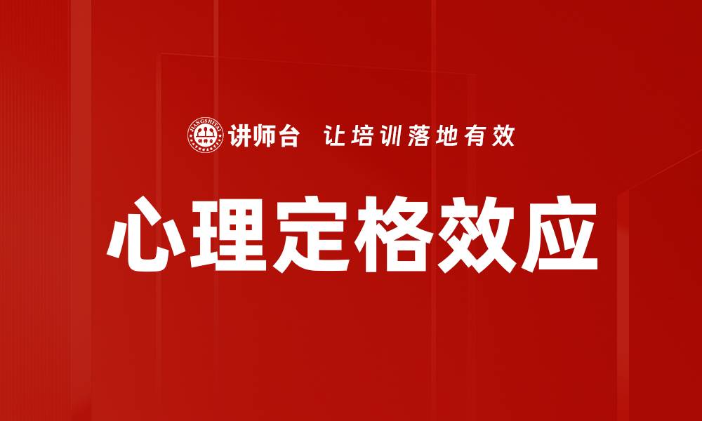 文章心理定格效应的缩略图