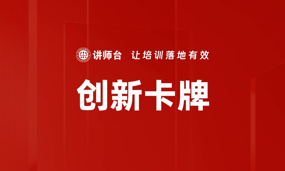 文章创新卡牌的缩略图