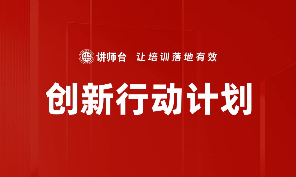 文章创新行动计划的缩略图