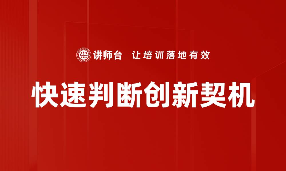 文章快速判断创新契机的缩略图